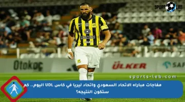 مفاجآت مباراة الاتحاد السعودي وإتحاد ليريا في كأس UDL اليوم.. كم ستكون النتيجة؟